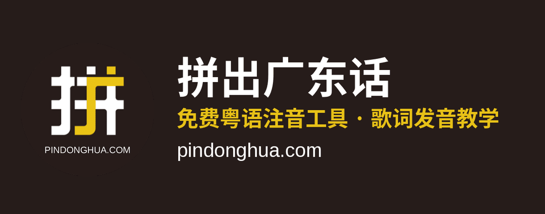拼东话® 拼出广东话 · 免费粤语注音工具